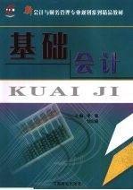 基礎(chǔ)會(huì)計(jì)