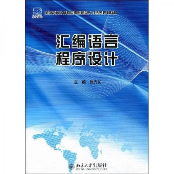 全國(guó)本科計(jì)算機(jī)應(yīng)用創(chuàng)新型人才培養(yǎng)規(guī)劃教材：匯編語(yǔ)言程序設(shè)計(jì)