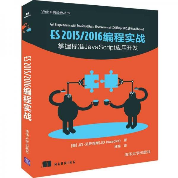 ES 20152016 編程實(shí)戰(zhàn) 美JD·艾薩克斯JD Isaacks著 