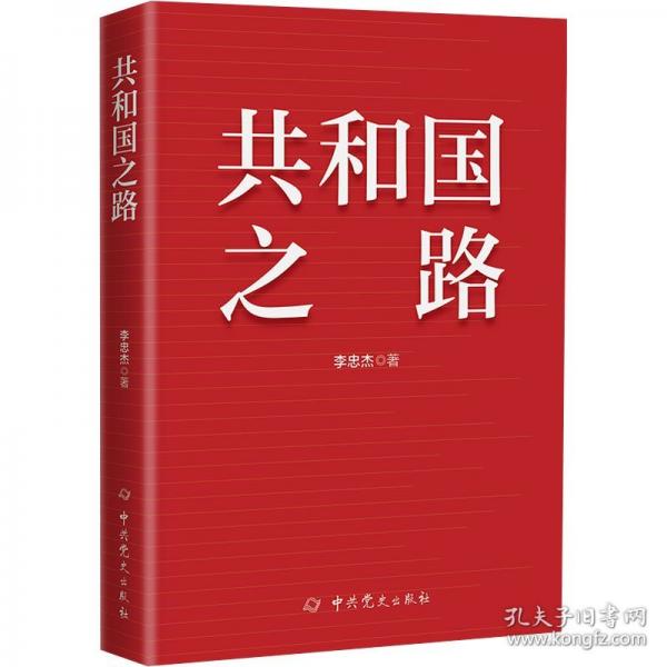 共和國(guó)之路