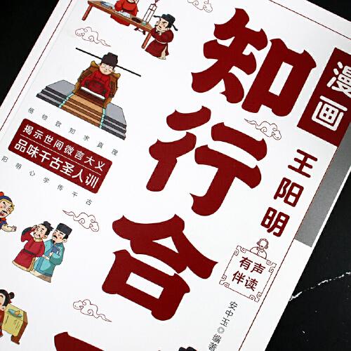 漫画王阳明知行合一传习录王阳明心学的智慧书籍小学生儿童版原文+译文国学经典有声伴读图书