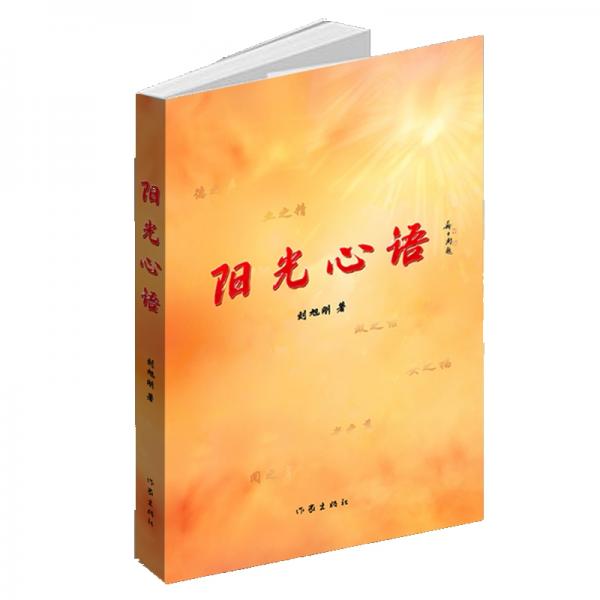 陽光心語（所感深諳民情民風，所思深識積習流弊，所悟深顯赤子之情，所倡深表奮進之意）