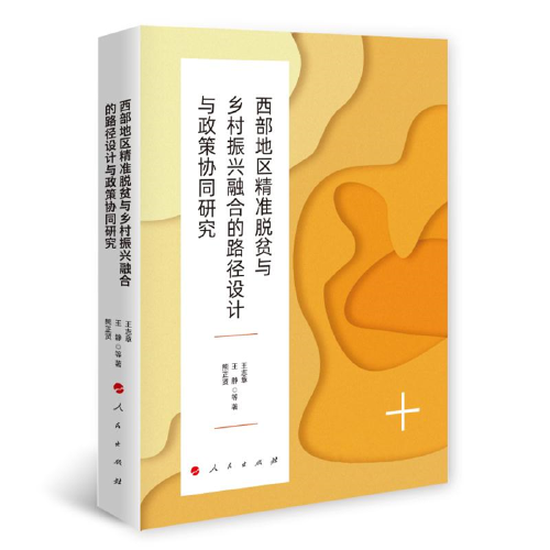 西部地區(qū)精準(zhǔn)脫貧與鄉(xiāng)村振興融合的路徑設(shè)計(jì)與政策協(xié)同研究（J)