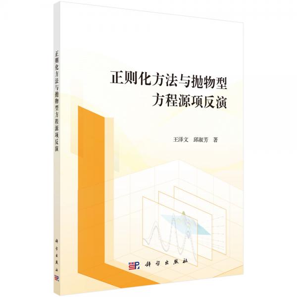 正則化方法與拋物型方程源項(xiàng)反演