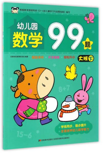 幼儿园数学99题（大班 下）