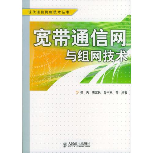 寬帶通信網(wǎng)與組網(wǎng)技術(shù)