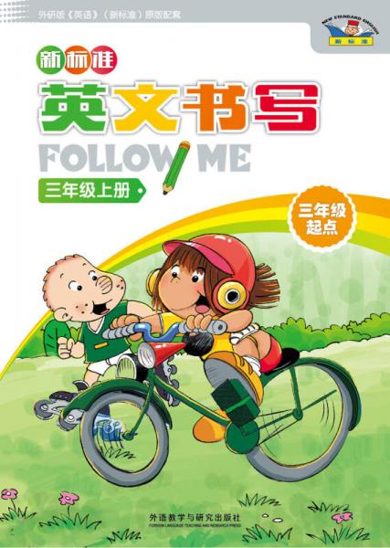 新标准英文书写follow me(三年级起点)(三年级上)