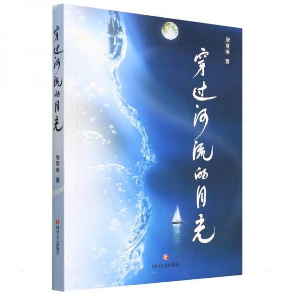 穿過河流的月光