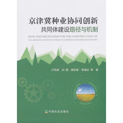京津冀種業(yè)協(xié)同創(chuàng)新共同體建設路徑與機制