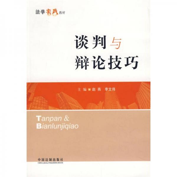 談判與辯論技巧