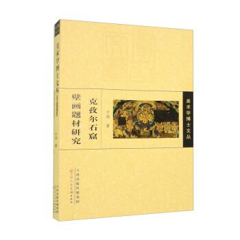 克孜尔石窟壁画题材研究