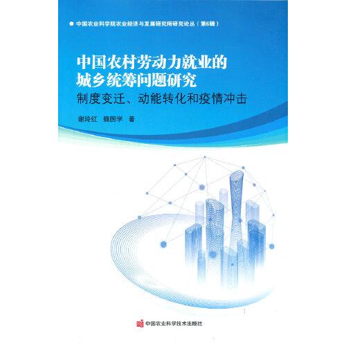中國農(nóng)村勞動(dòng)力就業(yè)的城鄉(xiāng)統(tǒng)籌問題研究—制度變遷、動(dòng)能轉(zhuǎn)化和疫情沖擊