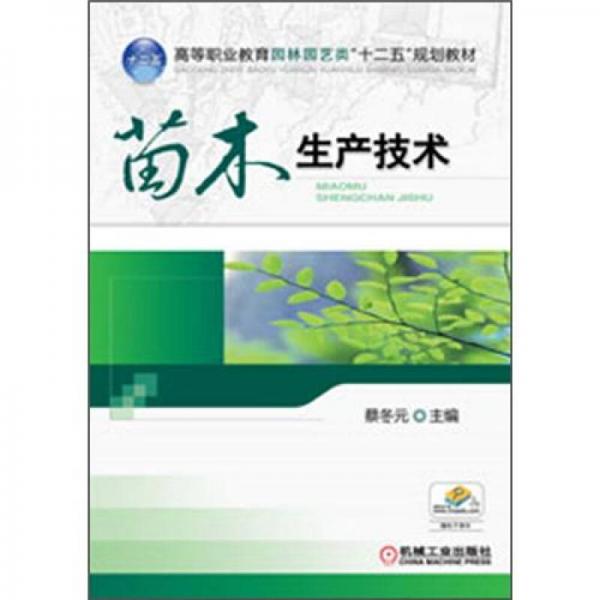 高等职业教育园林园艺类“十二五”规划教材：苗木生产技术