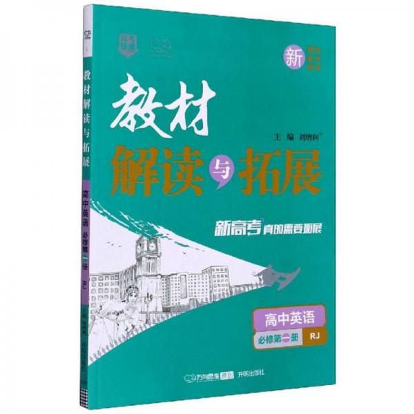 教材解讀與拓展：高中英語（必修第1冊RJ）