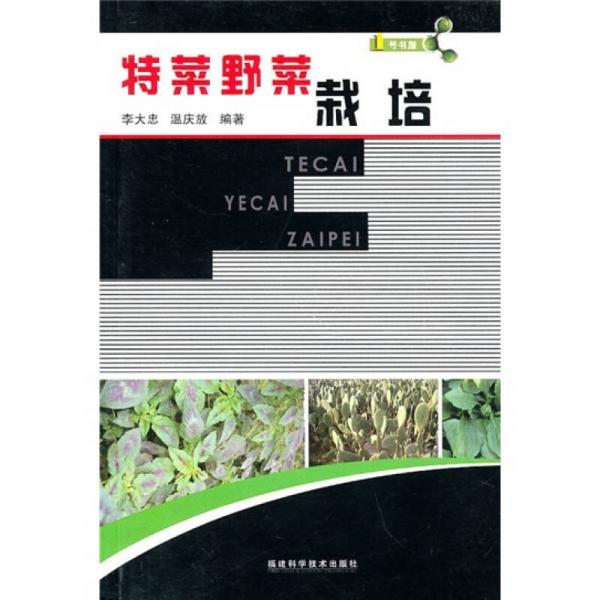 1號書屋：特菜野菜栽培