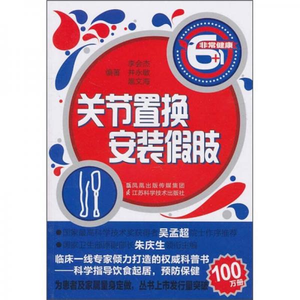 關(guān)節(jié)置換 安裝假肢