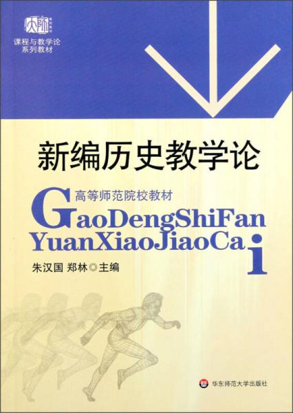 高等師范院校教材：新編歷史教學(xué)論