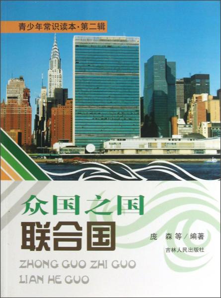 眾國之國聯(lián)合國