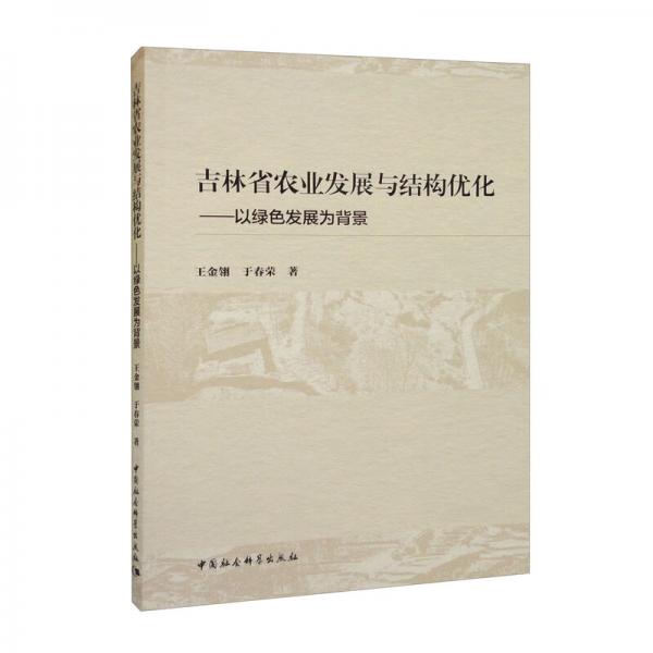 吉林省農(nóng)業(yè)發(fā)展與結(jié)構(gòu)優(yōu)化——以綠色發(fā)展為背景