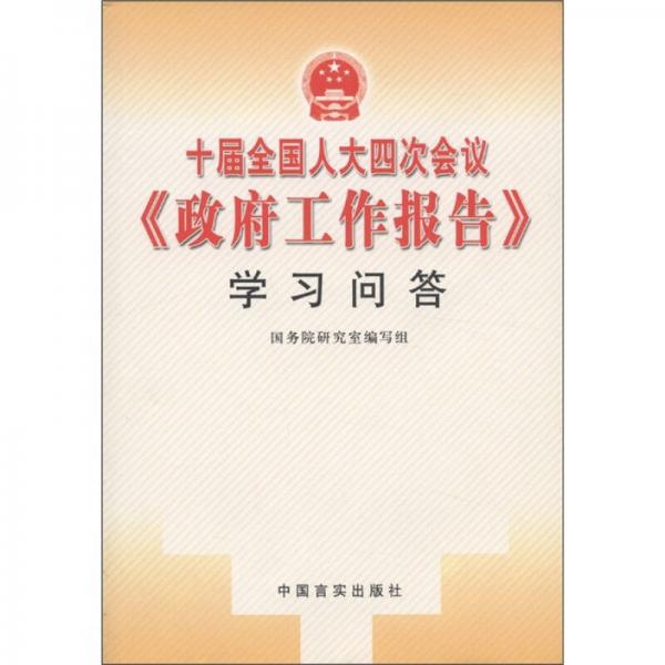 十届全国人大四次会议《政府工作报告》学习问答