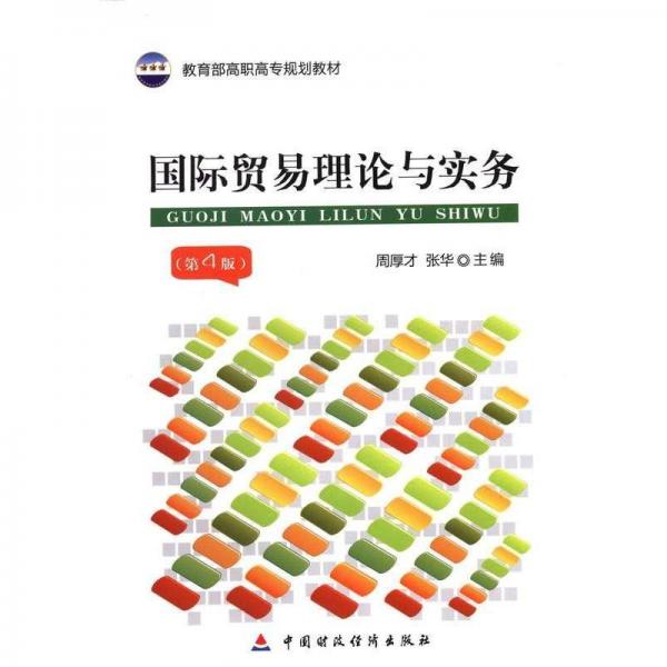 國(guó)際貿(mào)易理論與實(shí)務(wù)