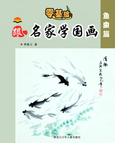 中小學(xué)生跟名家學(xué)國畫——魚蟲篇