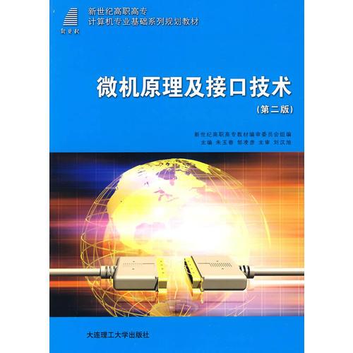 (高職高專)微機(jī)原理及接口技術(shù)(第二版)(計(jì)算機(jī)專業(yè)基礎(chǔ))