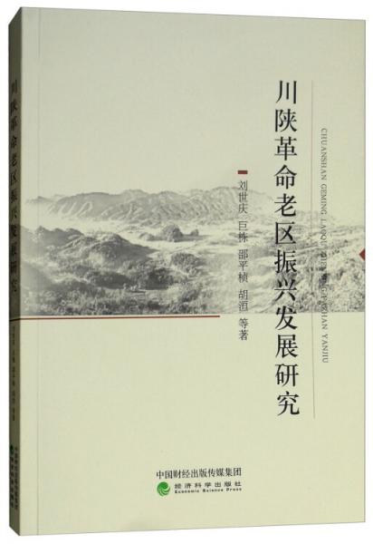 川陜革命老區(qū)振興發(fā)展研究