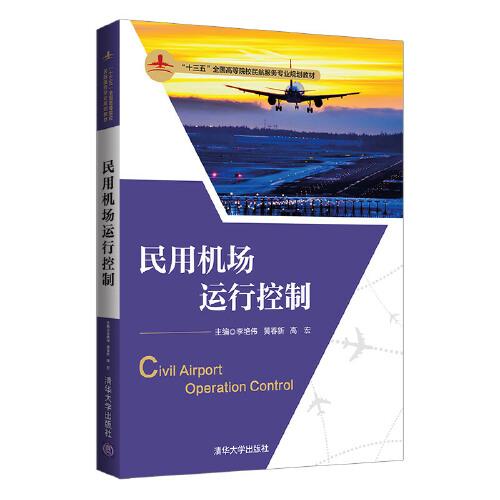 民用機場運行控制