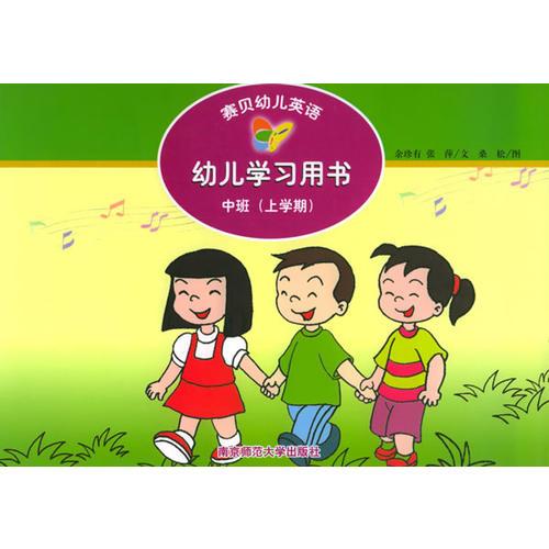 赛贝幼儿英语·幼儿学习用书：中班（上学期）