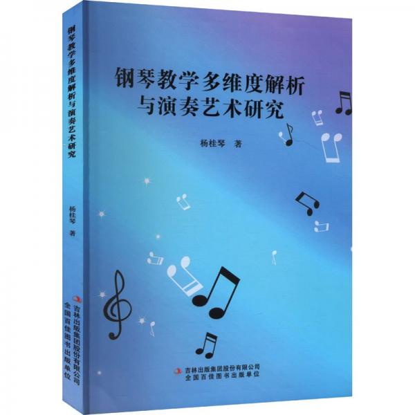 鋼琴多維度解析與演奏藝術研究 音樂理論 楊桂琴 新華正版