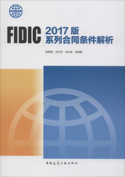 FIDIC 2017版系列合同條件解析 