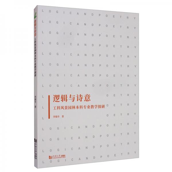 邏輯與詩(shī)意：工科風(fēng)景園林本科專業(yè)教學(xué)探研