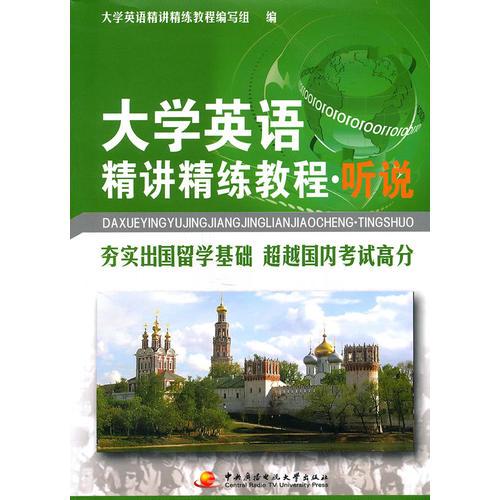 大學(xué)英語精講精練教程（聽說）