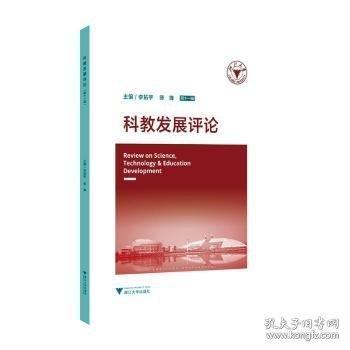 《科教发展评论》