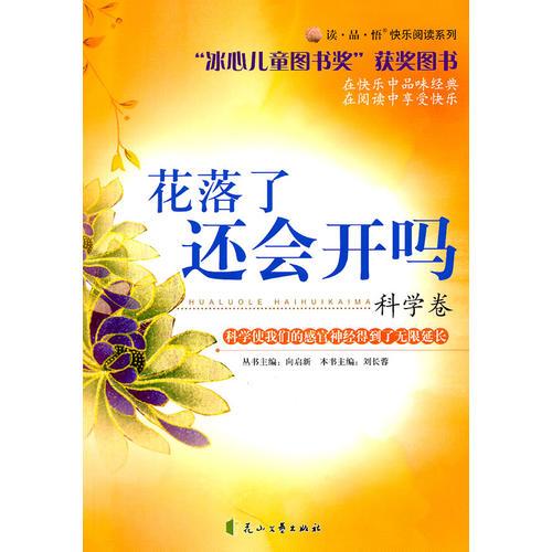 讀·品·悟：快樂閱讀系列——花落了還會開嗎·科學(xué)卷
