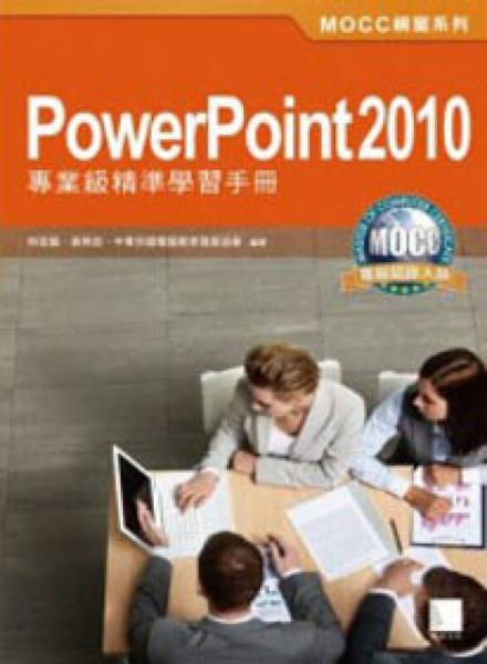 PowerPoint 2010專業(yè)級(jí)精準(zhǔn)學(xué)習(xí)手冊(cè)