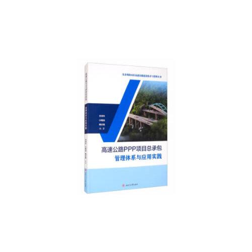 高速公路PPP項(xiàng)目總承包管理體系與應(yīng)用實(shí)踐