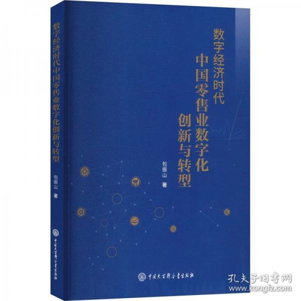 數(shù)字經(jīng)濟(jì)時(shí)代中國(guó)零售業(yè)數(shù)字化創(chuàng)新與轉(zhuǎn)型