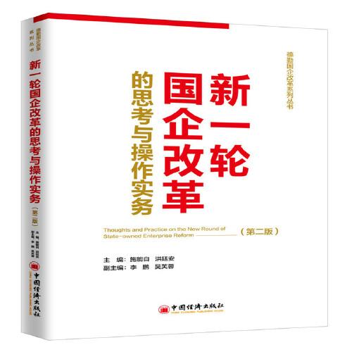 新一轮国企改革的思考与操作实务（第二版）