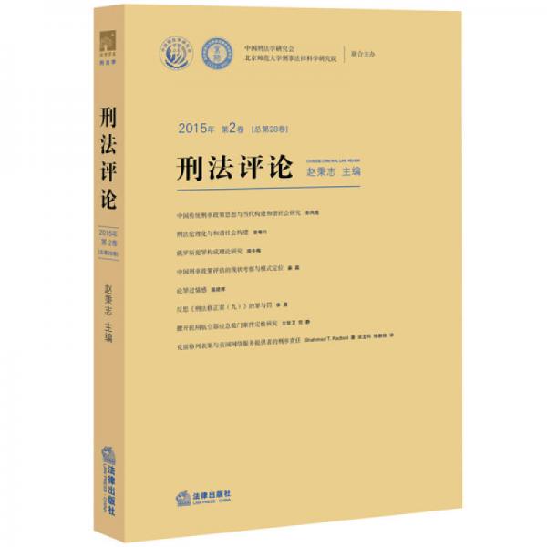 刑法評論2015年第2卷（總第28卷）