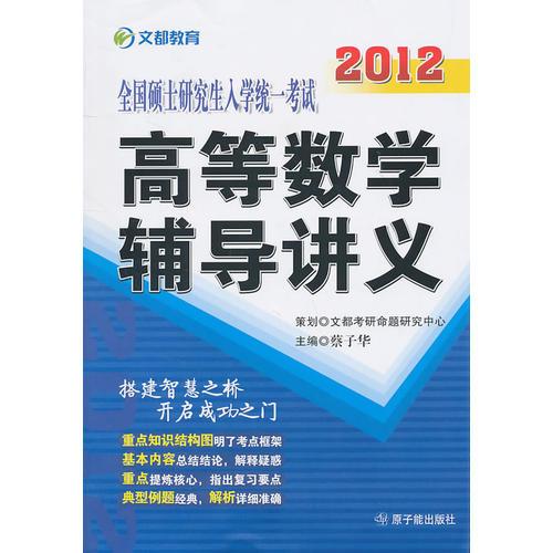 2012全国硕士研究生入学统一考试高等数学辅导讲义