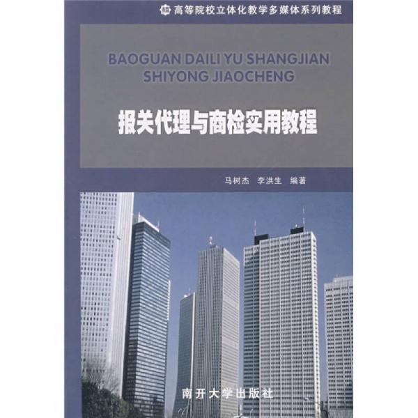高等院校立體化教學(xué)多媒體系列教材：報(bào)關(guān)代理與商檢實(shí)用教程