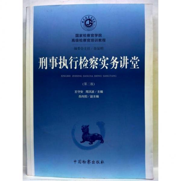 刑事執(zhí)行檢察實(shí)務(wù)講堂（第二版） 王守安、周洪波