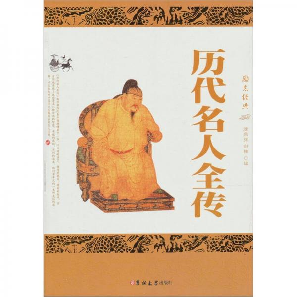 歷代名人全傳