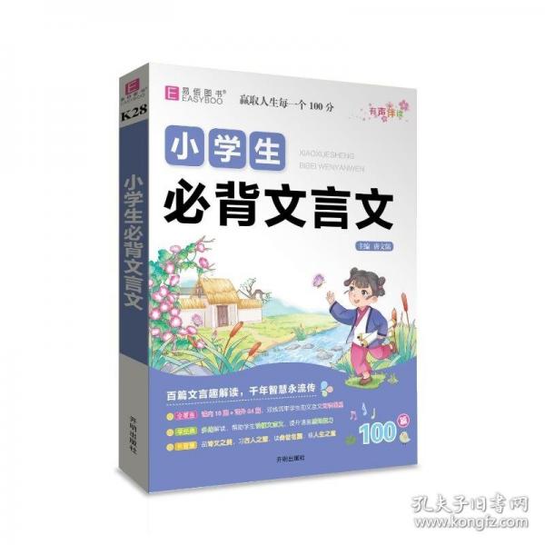 易佰作文-小學(xué)生必背文言文（25）