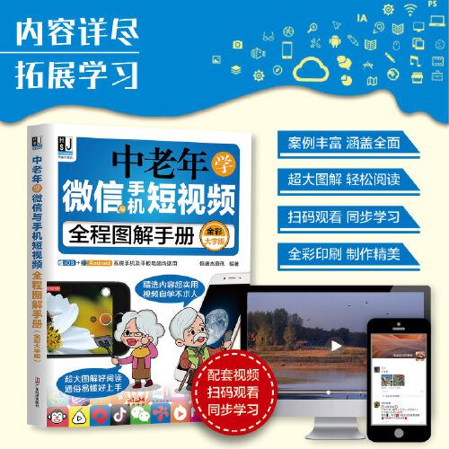 中老年學(xué)微信與手機(jī)短視頻全程圖解手冊:全彩大字版