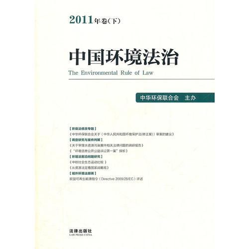 中国环境法治（2011年卷下）
