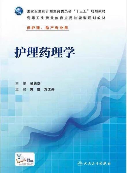 護(hù)理藥理學(xué)
