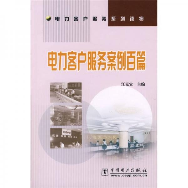 電力客戶服務(wù)案例百篇